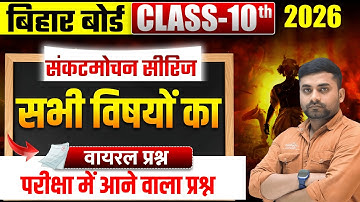 Class 10th Objective Question 2026 || Bihar Board Class 10th Objective Question 2026