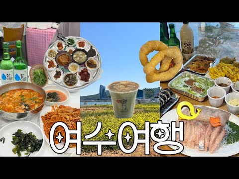 여수여행 vlog | 맛도리 음식만 먹고옴💫| 삼치회, 복춘식당 아구탕, 게장백반, 노랑고래, 초가오 | 여수밤바다는 거들뿐🌉