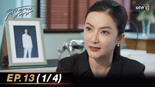 สงครามสมรส EP.13 (1/4) | 6 พ.ค. 67 | one31