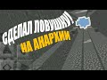 САМАЯ ПРОСТАЯ ЛОВУШКА НА АНАРХИИ!РАЗВЕЛ АЛМАЗНИКА НА ЛОВУШКЕ!LOOTMC АНАРХИЯ!