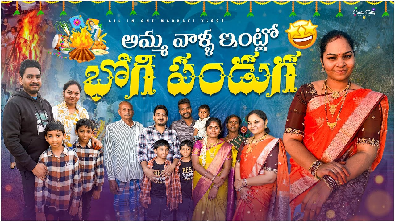 మా అమ్మ వాళ్ల ఇంట్లో భోగి పండుగ ఇలాగ చేసుకున్నాము..! || Sankranthi vlog || All in one Madhavi 