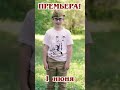 Иван Павленко Я внук того солдата/Премьера на нашем канале/1 июня/Текст изменен/