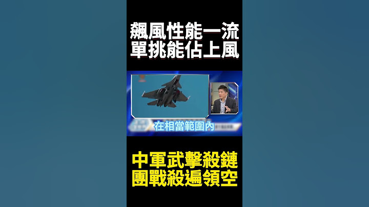 飆風戰機很強！但神話在印巴空戰破滅 殲10C戰機擊殺鏈 幻象2000也成手下敗將!｜#寰宇新聞 #寰宇全視界