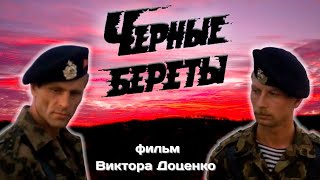 Фильм "Чёрные береты" - Премьера к Юбилею: ч. 2