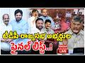 LIVE🔴: టీడీపీ రాజ్యసభ అభ్యర్థుల ఫైనల్ లిస్ట్..! | TDP Rajya Sabha Candidates List | Mahaa News