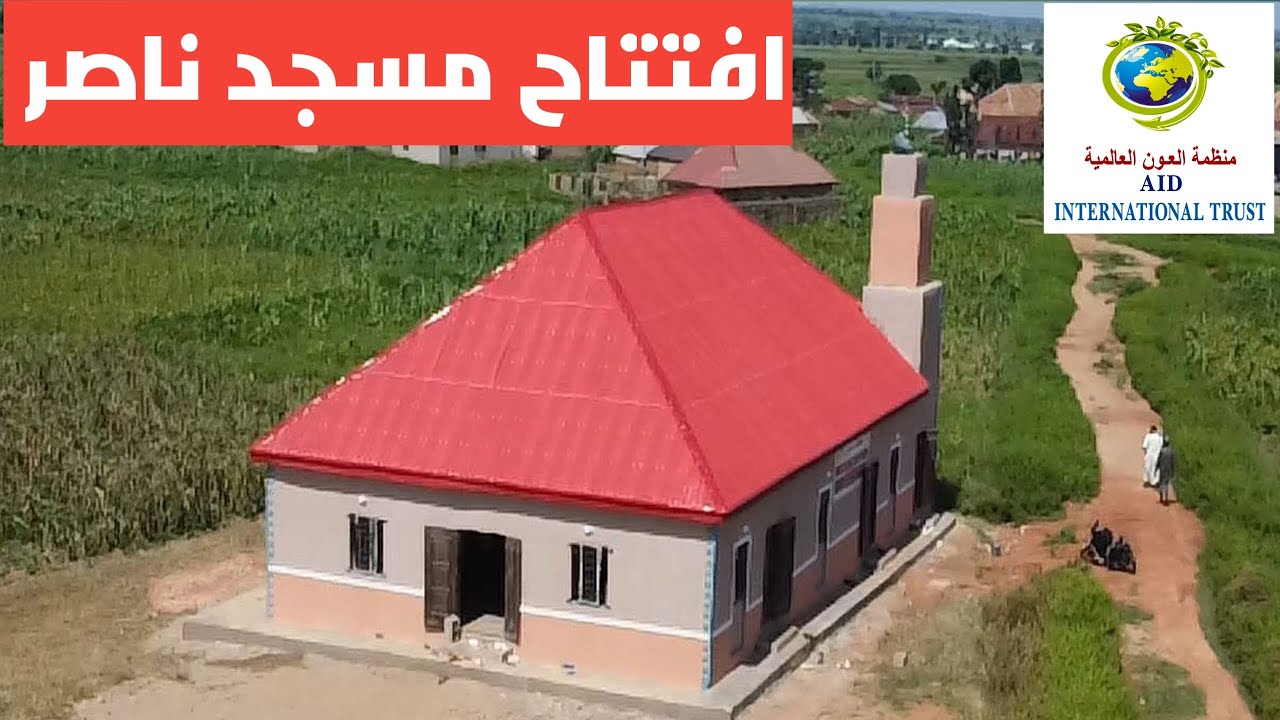 افتتاح مسجد ناصر بدولة نيجيريا - ربيع الآخر 1447 هجريا- أكتوبر 2025 م