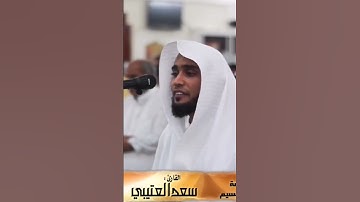 القارئ سعد العتيبي