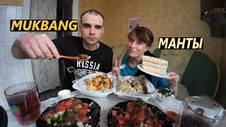 видео: МУКБАНГ МАНТЫ ЖАРЕНЫЕ И КЛАССИЧЕСКИЕ / САЛАТ ОВОЩНОЙ / ТОРТ / EATING MUKBANG ASMR АСМР картинка: МУКБАНГ МАНТЫ ЖАРЕНЫЕ И КЛАССИЧЕСКИЕ / САЛАТ ОВОЩНОЙ / ТОРТ / EATING MUKBANG ASMR АСМР