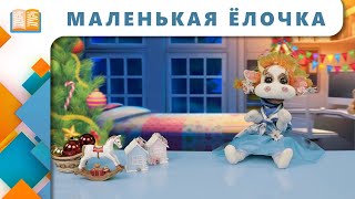 Маленькая Ёлочка | Сказки С Марусей