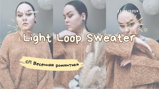 Light Loop Sweater или как совместить несовместимое🤍