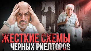 ЧЕРНЫЕ РИЕЛТОРЫ: Схемы, убийства и самые скандальные истории | Защита от мошенников