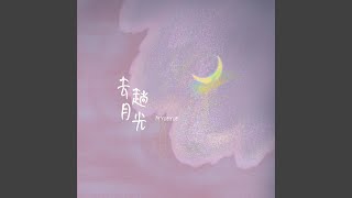 去趟月光