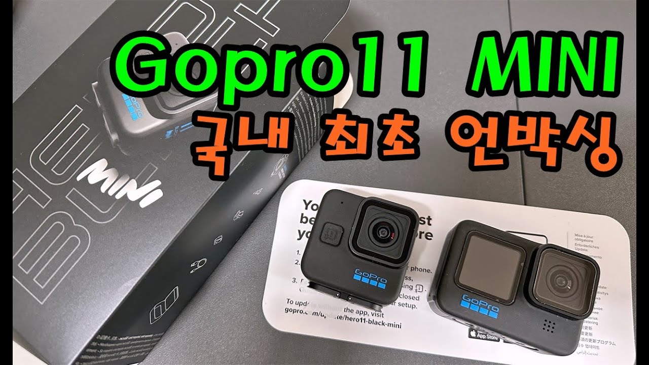 국내 최초! 고프로11 블랙 미니 언박싱 및 특징 살펴보기! Gopro11 Black Mini 내돈내산 사용기 1탄 - Youtube