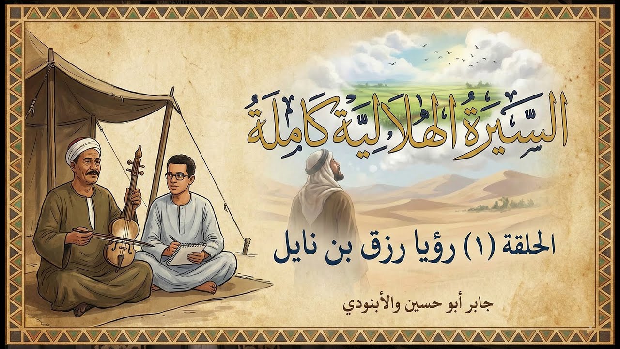 السيرة الهلالية كاملة | الحلقة (١) رؤيا رزق بن نايل | جابر أبو حسين والأبنودي