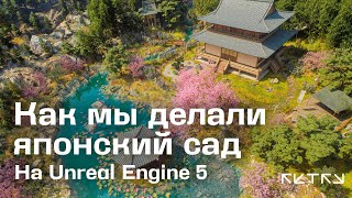 Как студенты делали японский сад на Unreal Engine 5