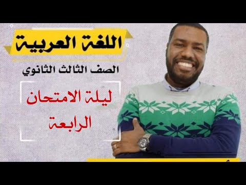 ليلة الامتحان الرابعة ll اللغة العربية ll الصف الثالث الثانوي