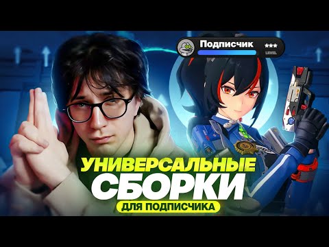 Сильное преображение сборок | Прокачка аккаунта подписчика (Zenless Zone Zero)