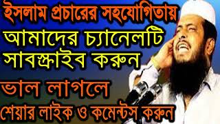 New Bangla Waz 2018 Tofazzal Hossain Islamic Bangla Waz Waz Bangla Mp3