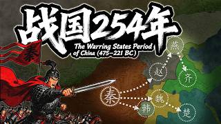 【戰國完整版】一口气看懂战国254年！从三家分晋到秦始皇灭六国，秦国凭什么能一统天下？| The Warring States Period of China (475–221 BC)