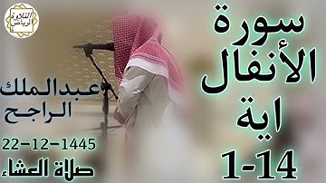 الشيخ عبدالملك الراجح سورة الأنفال (إِذْ تَسْتَغِيثُونَ رَبَّكُمْ فَاسْتَجَابَ لَكُمْ) العشاء