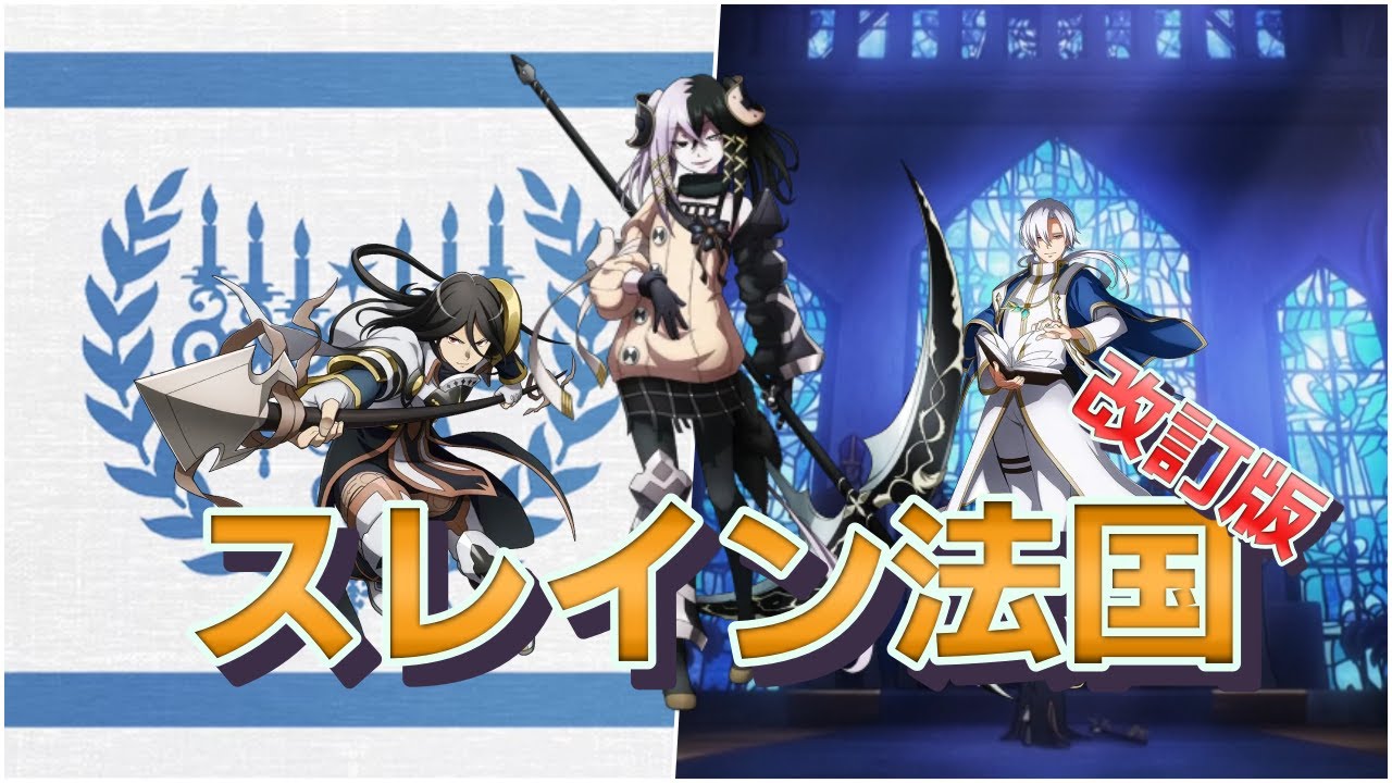 オーバーロード 解説 大陸最強の人間国家 スレイン法国 第一弾 世界級アイテム 傾城傾国 Youtube