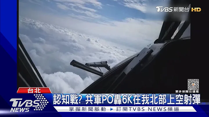 认知战? 共军PO轰6K在我北部上空射弹｜TVBS新闻@TVBSNEWS01 - 天天要闻