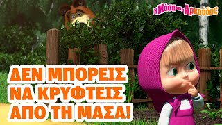 Η Μάσα και ο Αρκούδος 🐻👧 Δεν μπορείς να κρυφτείς από τη Μάσα! 🙈🤭🐰 Παίζουμε κρυφτό! (Τρέιλερ) 🎞️