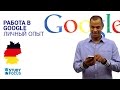 Студенческая Работа в GOOGLE в Германии! Как зарабатывать 15 Евро в Час?