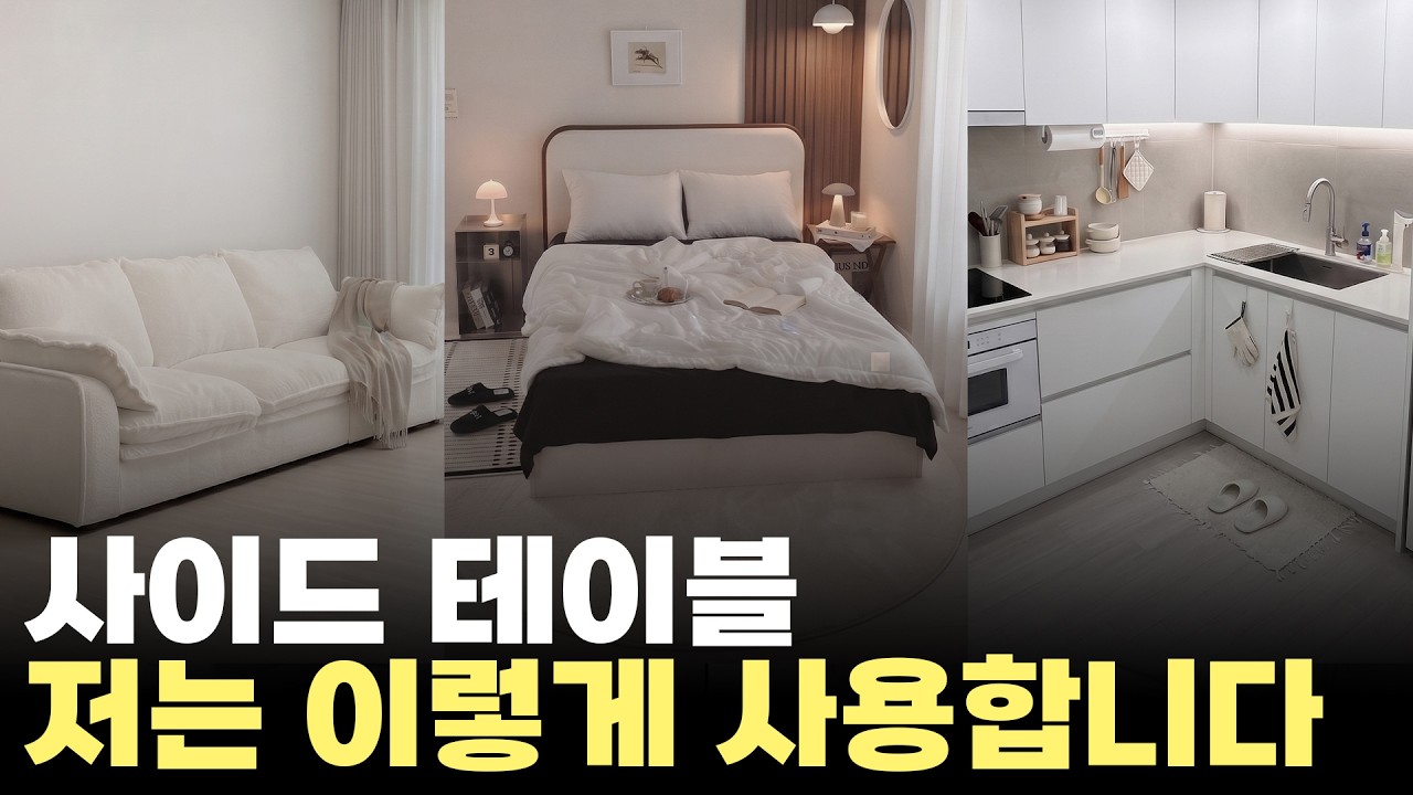 사이드 테이블로 공간 300% 활용하는 방법