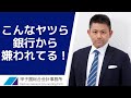 開業資金を借りたい人へ！金融機関が相手したくないTOP7