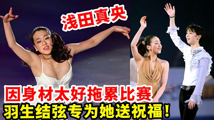 花滑女神淺田真央：因身材太好拖累比賽，羽生結弦專為她送祝福！ - 天天要聞