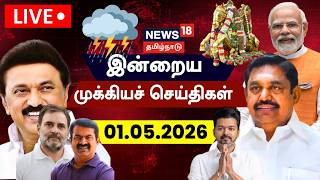   News18 Tamil Nadu     01052026  Today Morning News  Tamil News