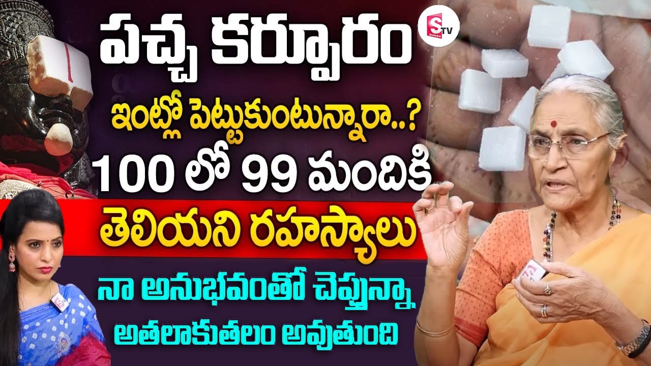 Anantha Lakshmi About Pacha Karpuram - పచ్చ కర్పూరం గురించి 100లో 99 మందికి తెలియని రహస్యాలు