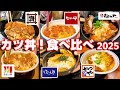 かつ丼食べ比べ 2025