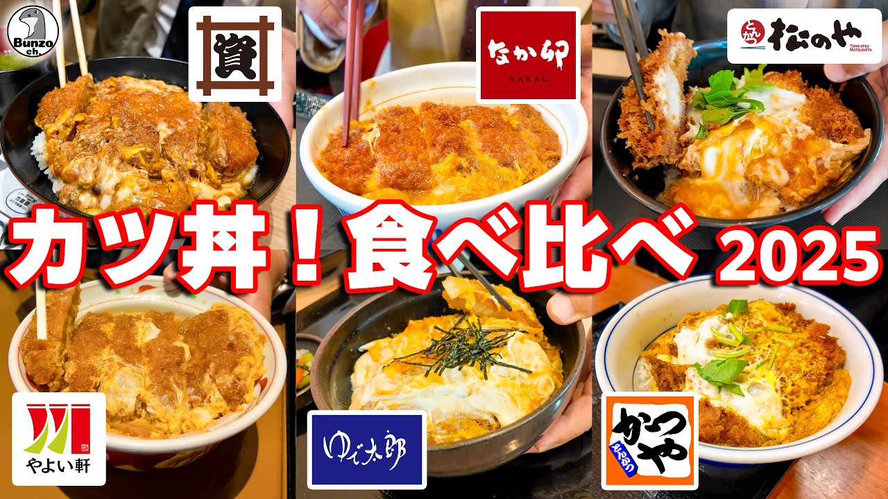 かつ丼食べ比べ 2025