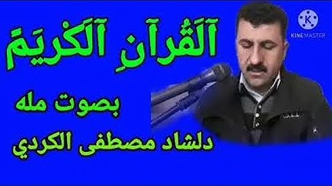القران الكريم - بصوت القارئ (دلشاد مصطفى الكردي) صوت جميل جدا 😍 لا تحرم نفسك من الاستماع لصوتة🎧🎧