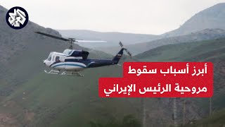 اللواء الركن  السابق محمد علي الصمادي يكشف للعربي أسباب سقوط طائرة الرئيس الإيراني وطاقمه