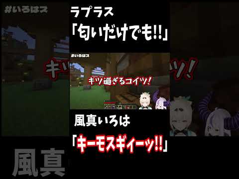 風真いろは「キーモスギィーッ!」【ホロライブ切り抜き/風真いろは/ラプラス・ダークネス】#shorts