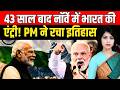 43 साल बाद नॉर्वे में भारत की एंट्री! PM Narendra Modi ने रचा इतिहास ? bjp | narendra modi |