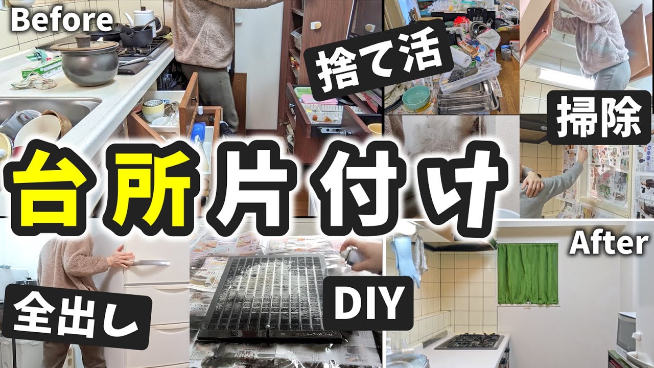 【片付け】古い、狭い、使い辛い台所を変える❗️ゴキ死骸に黒カビ。空っぽにして掃除して理想（ゆめ）詰め込んだ死闘｜捨て活｜DIY｜収納｜掃除｜総集編｜キッチン｜断捨離｜オカー59