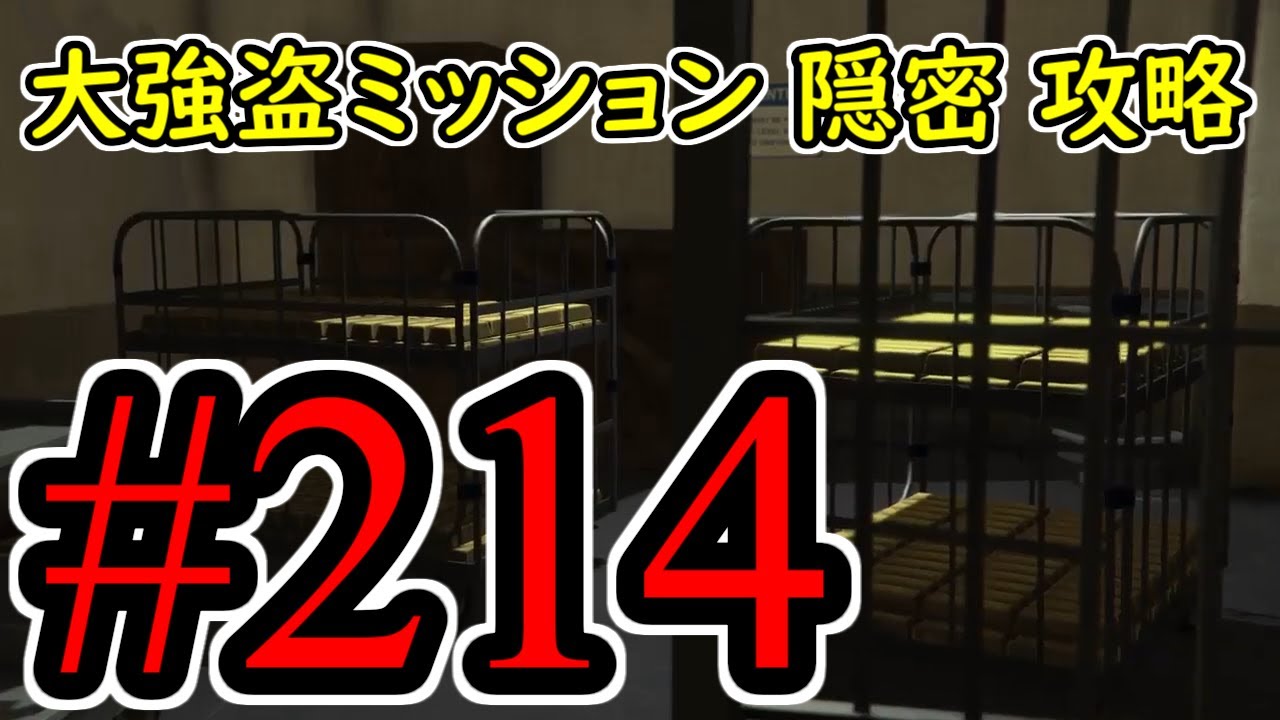 #214【GTA5】 大強盗ミッション 隠密 攻略 グラセフ5 オフライン攻略解説実況