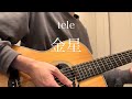 【弾き語り】金星/tele