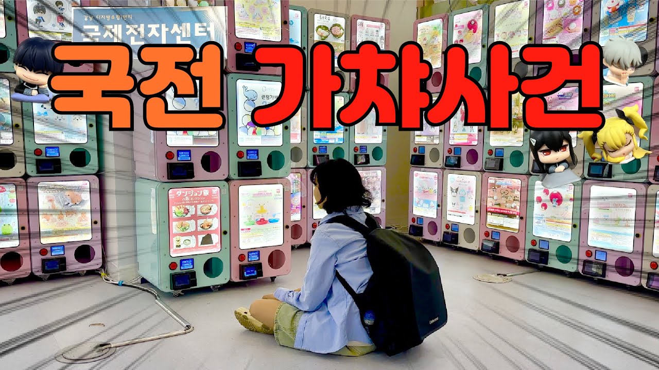 가챠하러 국전 간 브이로그😇국전 리뉴얼 / 괴수8호