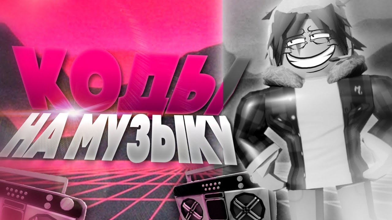 Саундтрек роблокс. Roblox Music ID 2023. I'D новогодних песен РОБЛОКС. Vibe Roblox Music ID. Sus Music Roblox.