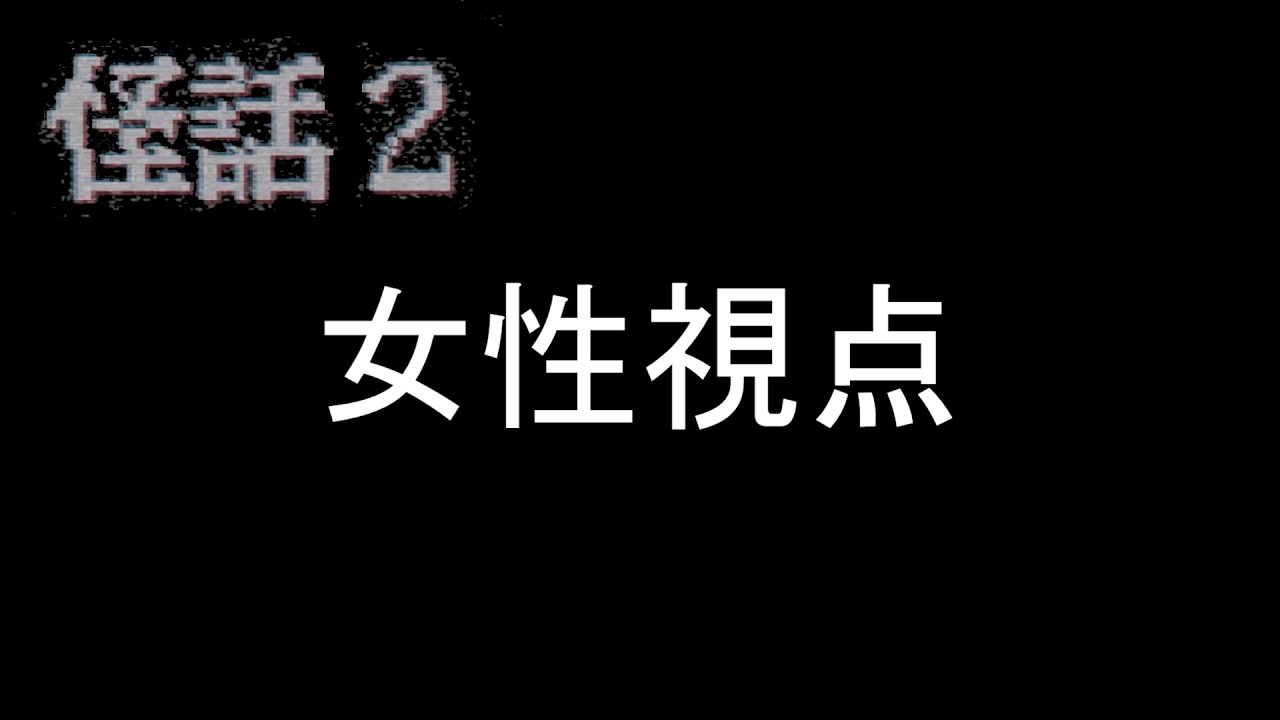 【怪話2】『Under the rose』