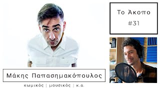 Άκοπο Podcast #31  GerardΜάκης Παπασημακόπουλος (κωμικός | μουσικός | κ.α. πολλά)