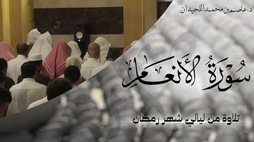 تلاوة باكية، ماتيسر من الأنعام، د.عاصم اللحيدان 