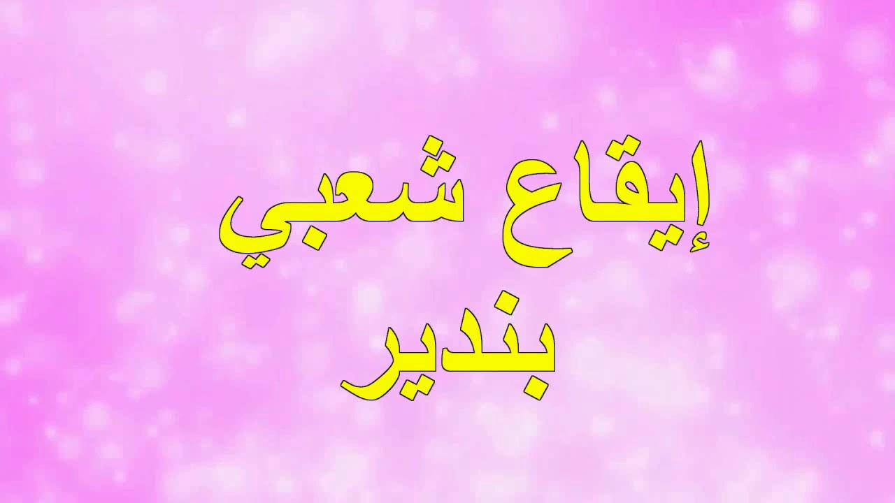 rytme cha3bi tempo 125 إيقاع شعبي