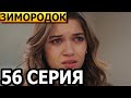 Зимородок 56 серия - русская озвучка, анонс и дата выхода (2024)