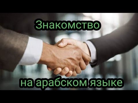 Знакомство на арабском языке |базовый диалог для начинающих | формулы приветствия и прощания